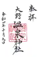 大野温泉神社の御朱印