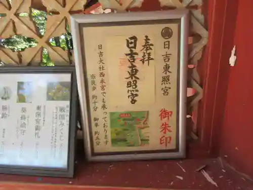 日吉東照宮(滋賀県)