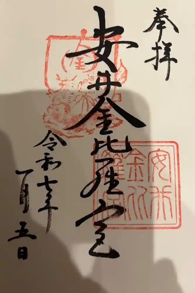 安井金比羅宮の御朱印