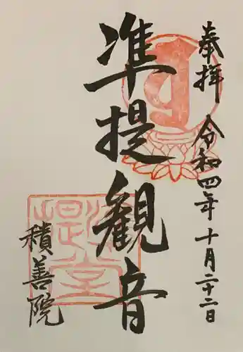 積善院(京都府)