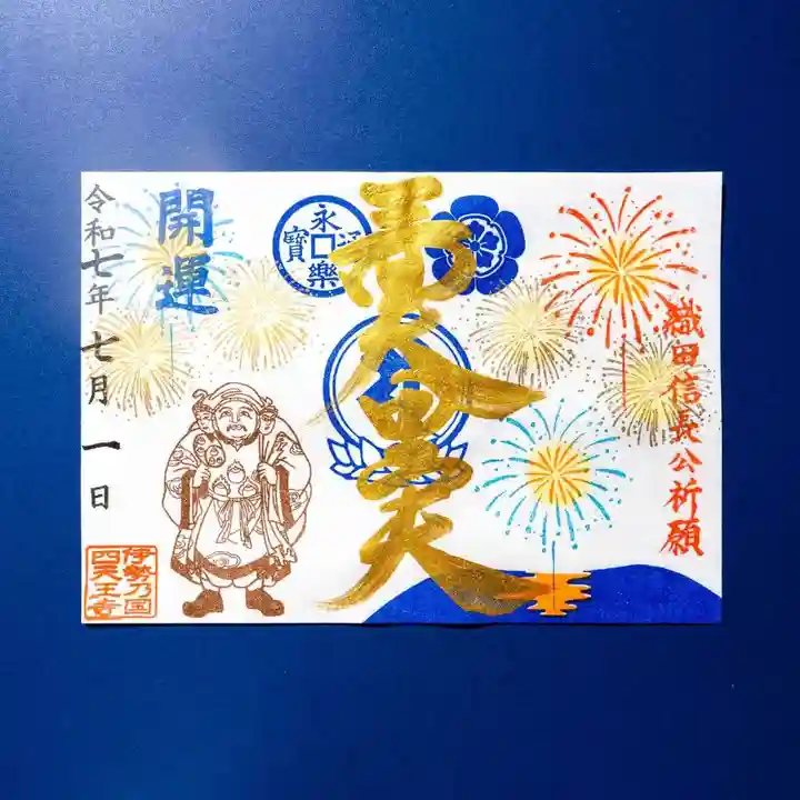 御朱印 伊勢神宮 内宮 外宮 令和7年7月7日 七夕 7”が