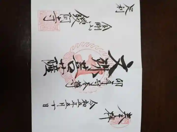 鑁阿寺の御朱印