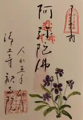 花御朱印　阿弥陀佛すみれ
