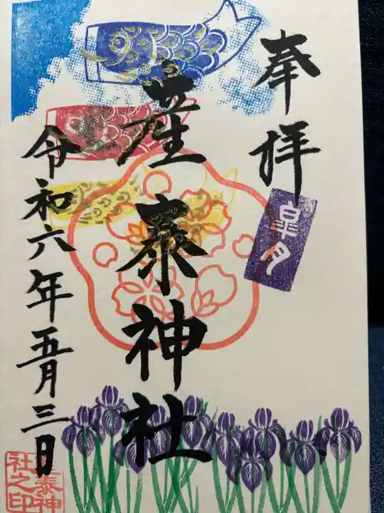 産泰神社の御朱印