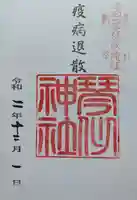 琴似神社の御朱印