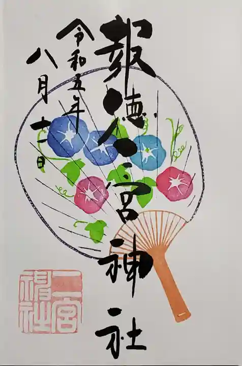 今市報徳二宮神社の御朱印