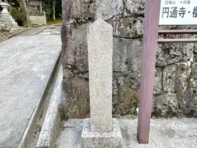 円通寺のその他建物