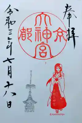 京都大神宮の御朱印