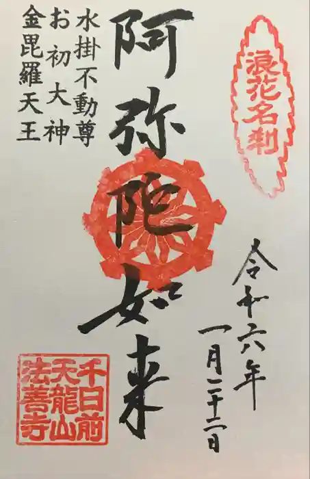 法善寺の御朱印