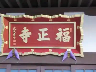 福正寺(東京都)