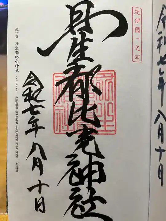 丹生都比売神社の御朱印