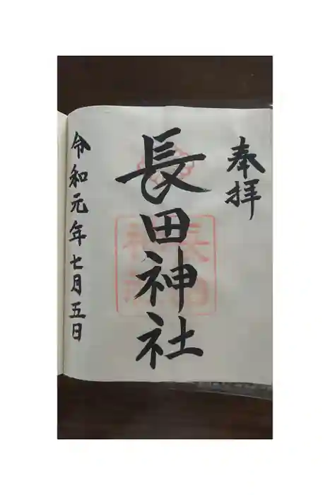 長田神社の御朱印帳