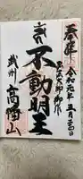高幡不動尊 金剛寺の御朱印