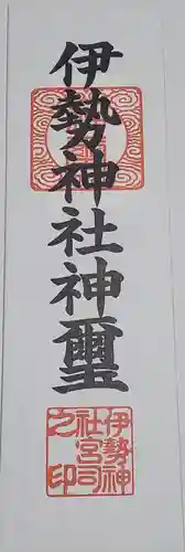 伊勢神社の授与品その他