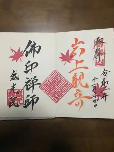 盛光院の御朱印