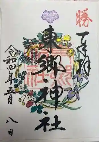 東郷神社(東京都)