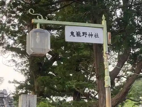 鬼籠野神社の建物その他