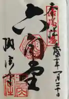 頂法寺(六角堂)の御朱印