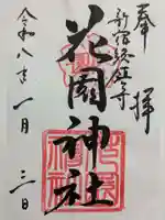 花園神社の御朱印