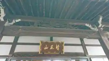 晴立山本蔵寺の本殿・本堂