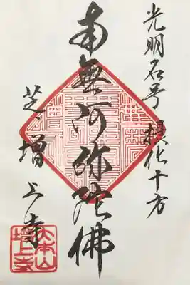 写経で「南無阿弥陀」を納めると頂ける御朱印