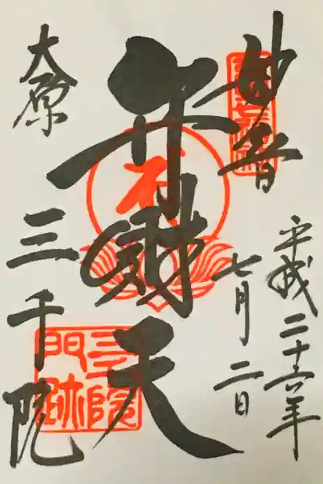 三千院門跡の御朱印