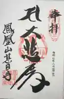 甚目寺の御朱印