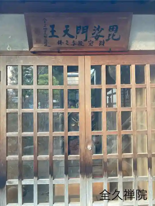 全久院(長野県)