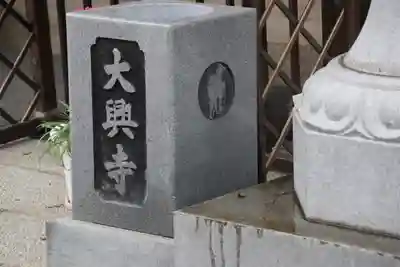 大興寺のその他建物