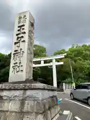 王子神社(東京都)