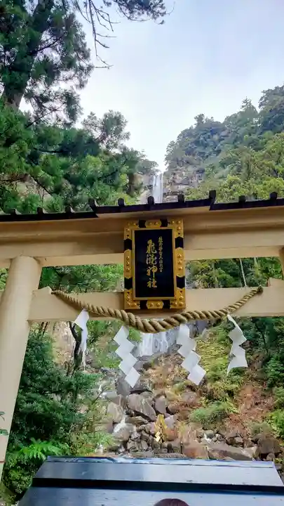 飛瀧神社(熊野那智大社別宮)(和歌山県)
