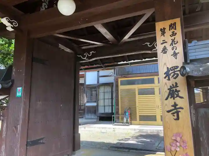 楞厳寺の山門・神門