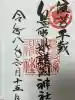 鳥取縣護國神社の御朱印