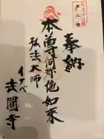 法円寺の御朱印