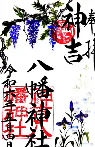 神吉八幡神社の御朱印
