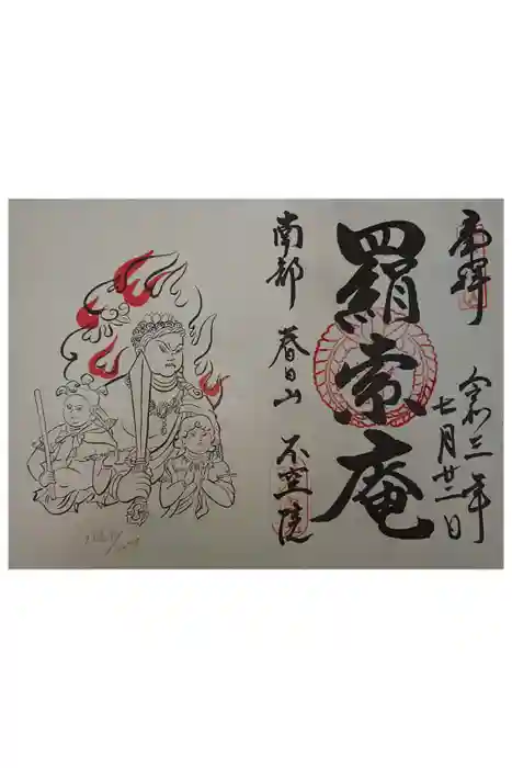 不空院の御朱印