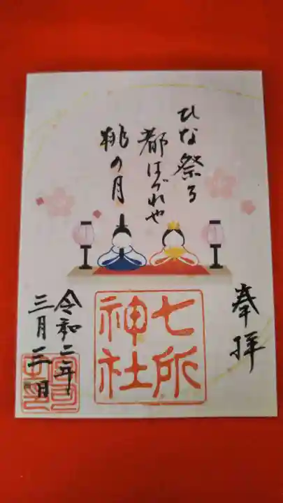 七所神社の御朱印