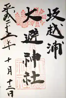 大避神社の御朱印