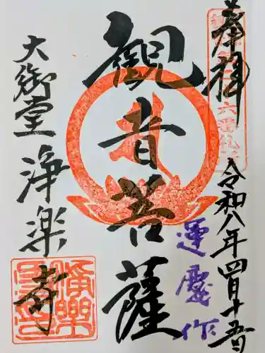 浄楽寺の御朱印