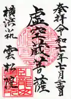 雲松院の御朱印