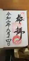 武田神社の御朱印