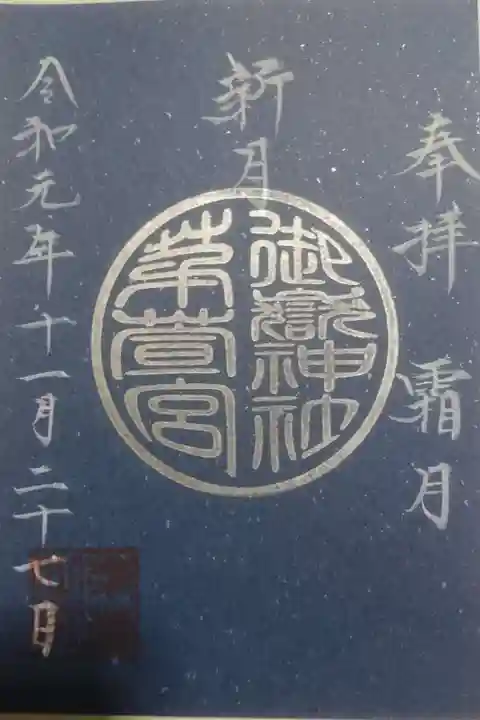 御嶽神社茅萱宮の御朱印