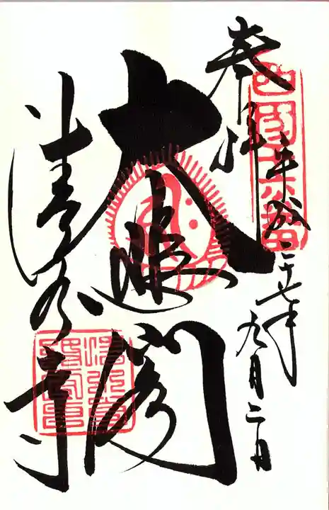 清水寺の御朱印