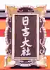 日吉大社(滋賀県)