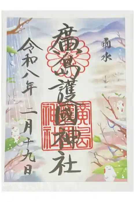 廣島護國神社の御朱印