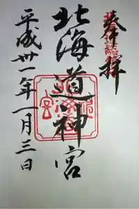 北海道神宮の御朱印