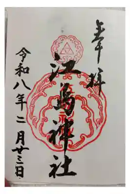 江島神社　藤沢市江の島