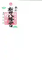 松田八幡宮の御朱印
