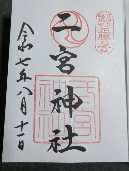 二宮神社の御朱印
