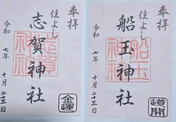 住吉神社の御朱印